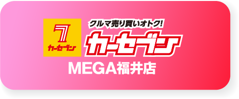 カーセブンMEGA福井店