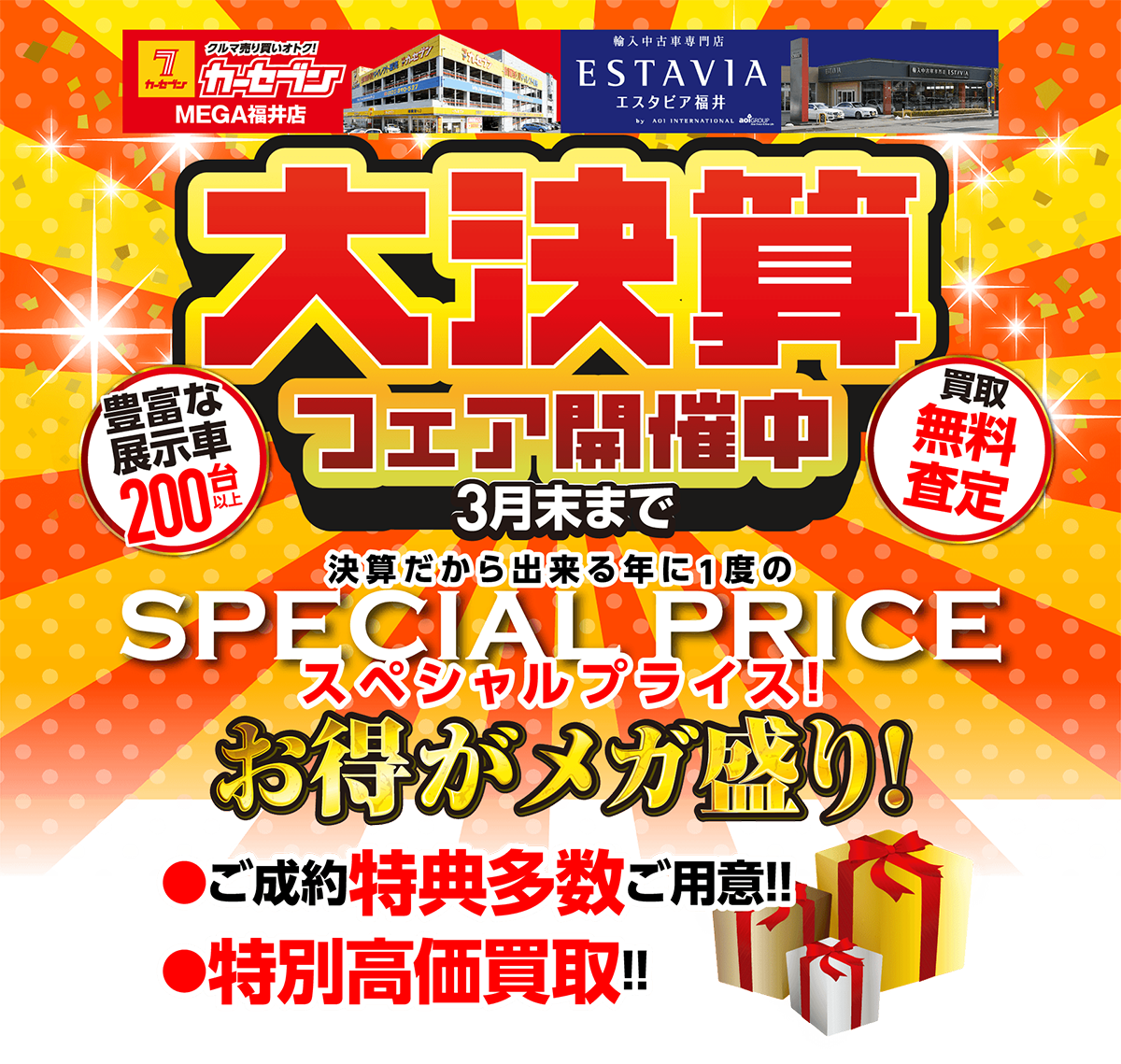 大決算フェア開催中！３月末まで！豊富な展示車200台以上。買取無料査定。決算だから出来る年に１度のスペシャルプライス！お得がメガ盛り！ご成約特典多数ご用意！特別高価買取！